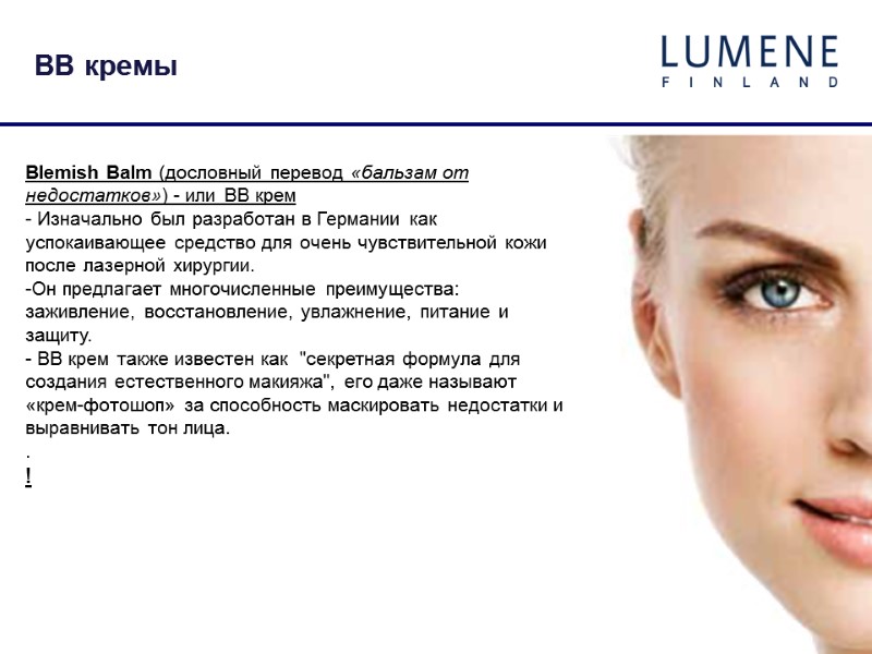 Blemish Balm (дословный перевод «бальзам от недостатков») - или BB крем - Изначально был